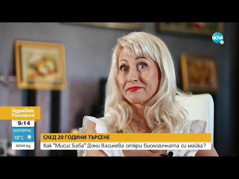 Видео: Как „Мисис баба” Дони Василева откри биологичната си майка - Здравей, България (05.07.2022)