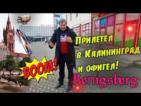 Видео: Я прилетел в Кёнигсберг- Калининград и офигел!Прощай Москва!