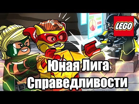 Видео: LEGO DC СуперЗлодеи {Super Villains} прохождение часть 74 — DLC Юная Лига Справедливости