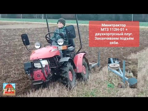 Видео: Минитрактор МТЗ 112Н-01+двухкорпусный плуг. Заканчиваем пойдём зяби. #мтз #mtz #миник #минитрактор