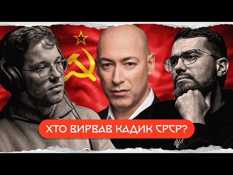 Видео: Дмитро Гордон: історія розвалу СРСР