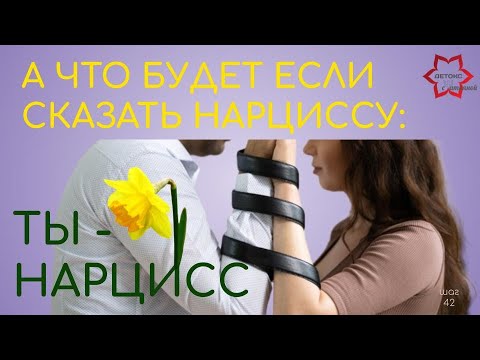 Видео: Горячие вопросы о нарциссах. Если сказать нарциссу, что он - нарцисс? Реакции людей с НРЛ.