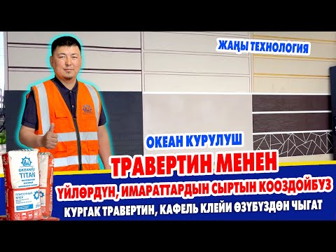 Видео: ҮЙЛѲРДҮ же ИМАРАТТАРДЫН сыртын ТРЕВЕРТИН менен КООЗДОЙБУЗ ~ Траверин жана кафель клейлерин чыгарабыз