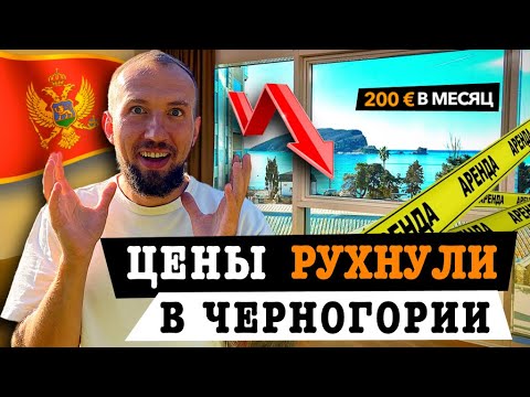 Видео: В ЧЕРНОГОРИИ СНИЖЕНЫ ЦЕНЫ НА АРЕНДУ КВАРТИР | Обзор квартиры за 20 000 рублей в месяц в Черногории.