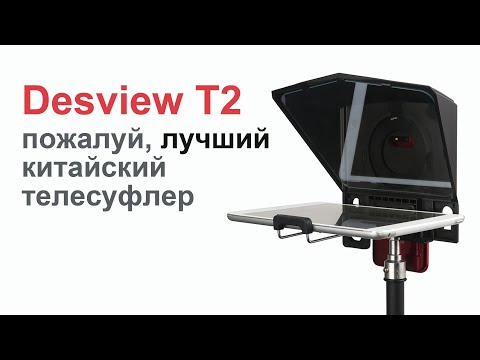 Видео: Телесуфлер Desview T2: лучший из китайских суфлеров