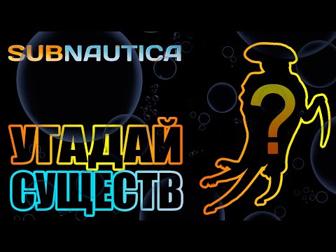Видео: SUBNAUTICA: УГАДАЙ 15 СУЩЕСТВ ПО ИХ ОЧЕРТАНИЮ И УЗНАЙ КТО ТЫ