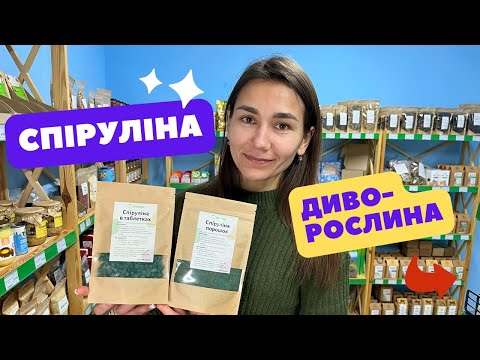 Видео: Що таке спіруліна? Чим корисна та як вживати спіруліну