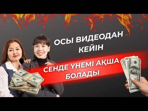 Видео: ОСЫ ВИДЕОДАН КЕЙІН СЕНДЕ ҮНЕМІ АҚША БОЛАДЫ. 2025.