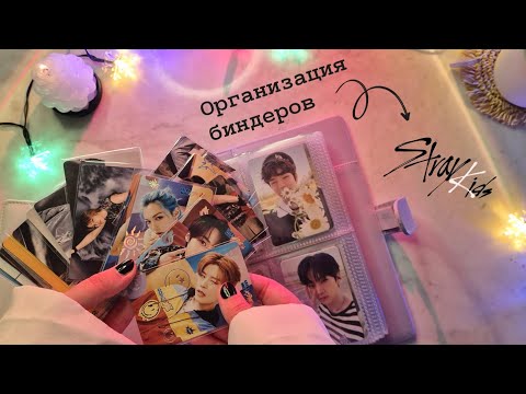 Видео: Организация биндеров ❤️ Stray Kids 🖤