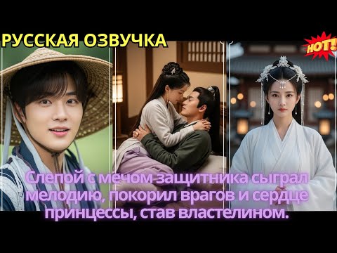 Видео: Слепой с мечом защитника сыграл мелодию, покорил врагов и сердце принцессы, став властелином.