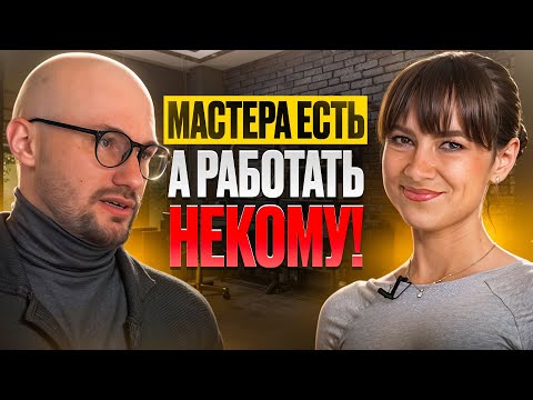 Видео: НАЙМ ИЛИ УДЕРЖАНИЕ? Как не остаться без мастеров в 2025 году