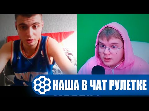 Видео: КАША ТРОЛЛИТ В ЧАТ РУЛЕТКЕ