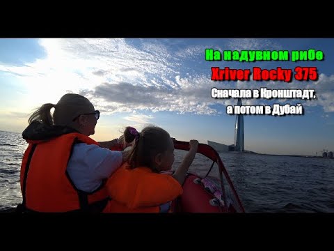 Видео: На надувном рибе Xriver Rocky 375 сначала в Кронштадт, а потом в Дубай.