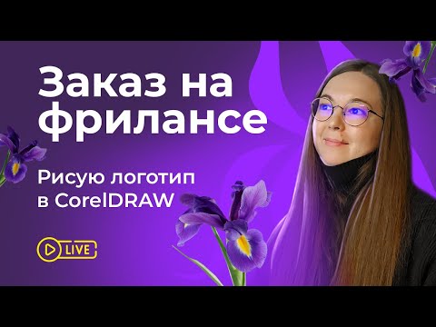 Видео: Выполняю заказ на фрилансе LIVE  I  Создаю логотип в CorelDRAW, полный процесс работы #1