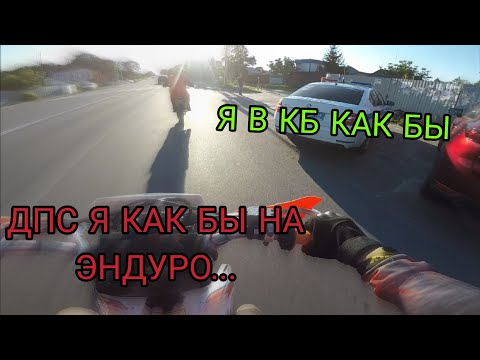 Видео: ПОКАТУШКА НА ЭНДУРО ПО АСФАЛЬТУ ЛЮТЫЙ НАВАЛ/ ВСТРЕТИЛИ ДПС! kayo k1 mx 250 172fmm ,kayo t2 mx 2021