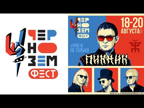 Видео: ПИКНИК | Чернозём | 2023