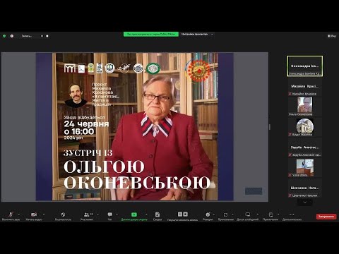 Видео: Онлайн-зустріч з Ольгою Оканевською  24.06.2024