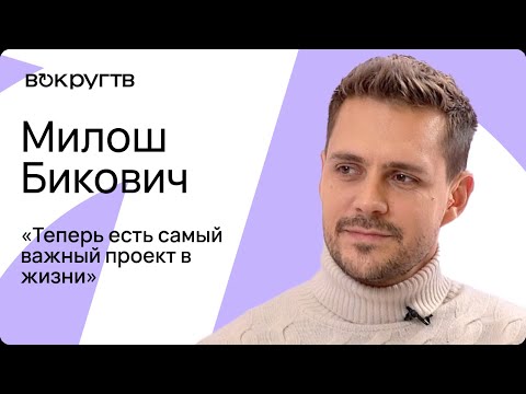 Видео: Милош Бикович. Эксклюзивное видеоинтервью