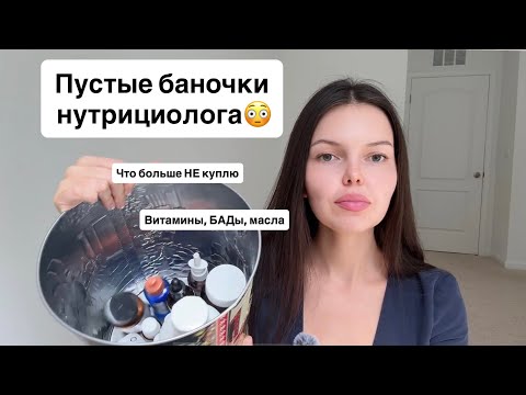 Видео: Баночки нутрициолога. Что больше не куплю