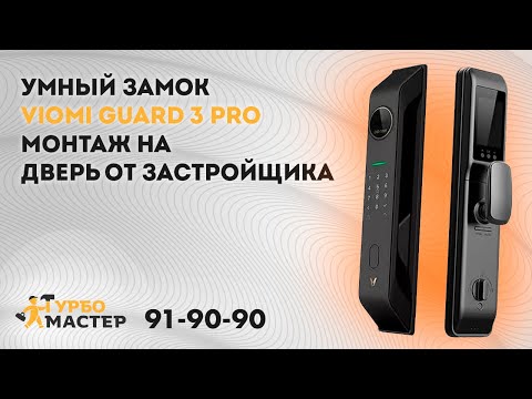 Видео: Установка умных замков в Тюмени: Viomi Guard 3 Pro, Aqara, Xioami