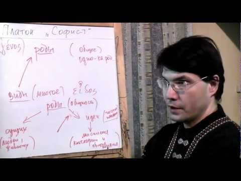 Видео: Платон диалог "Софист": роды и виды, небытие