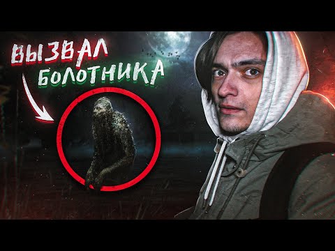 Видео: ВЫЗВАЛ БОЛОТНИКА И ВОТ, ЧТО ИЗ ЭТОГО ВЫШЛО... | Игры со страхом