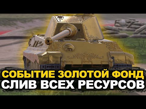 Видео: Слив всех ресурсов на Золотого Тигра | Tanks Blitz