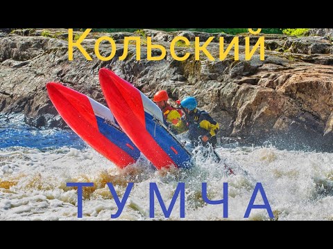 Видео: Кольский.Сплав на катамаранах по рекам Тунтсайоке и Тумча.