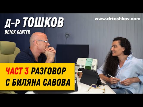 Видео: Разговор с Биляна Савова - част 3