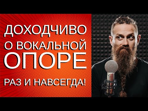 Видео: Вокальная опора.  Как научиться петь на опоре