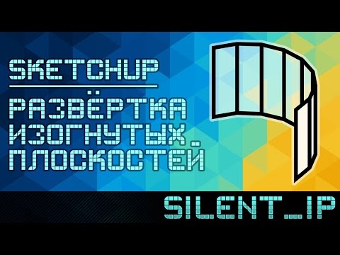 Видео: SketchUp: Развёртка изогнутых плоскостей