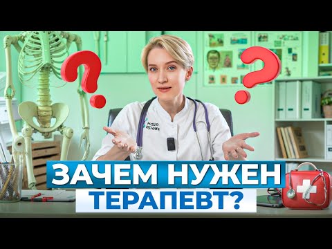 Видео: КАКИЕ болезни лечит врач-терапевт и КОГДА к нему обращаться?