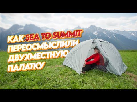 Видео: Обзор Sea to Summit Alto TR2 - ПАЛАТКА ПРОДУМАННАЯ ДО МЕЛОЧЕЙ