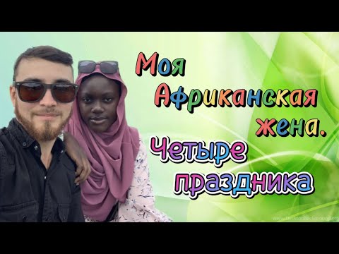 Видео: Моя африканская жена ✰ четыре праздника в одном видео