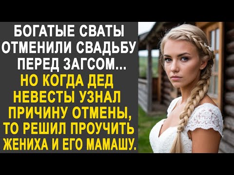 Видео: Богатые сваты отменили свадьбу. Но когда дед узнал причину отмены, то решил проучить жениха...