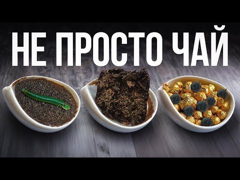 Видео: ЭТИ ЧАИ ВЫ НЕ ПРОБОВАЛИ НИКОГДА! Чай, который шокирует!