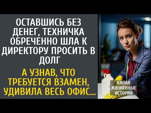 Видео: Оставшись без денег, техничка обреченно шла к шефу просить в долг… А узнав, что требуется взамен…