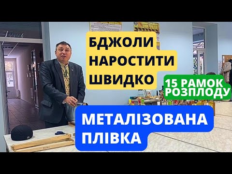 Видео: Плівка "Вереда". Металізована плівка для нарощування бджолиних сімей!