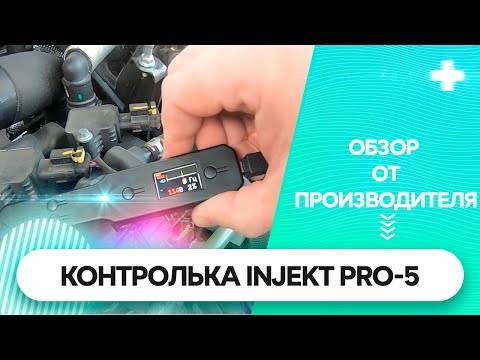 Видео: Пробник автоэлектрика INJEKT PRO-5. Обзор от производителя.