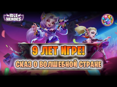 Видео: 🎉 ОИН (20.06.25) - 9 лет игре! (Idle Heroes) 🎉