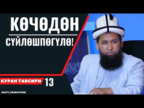 Видео: КӨЧӨДӨ СҮЙЛӨШПӨГҮЛӨ!  / ЭМНЕГЕ БИЛЕСИЗБИ?