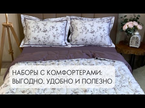 Видео: Комфортер: постельное белье с одеялом