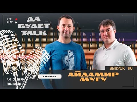 Видео: подкаст / Да будет TALK / #6 Айдамир Мугу /  Черные глаза и не только