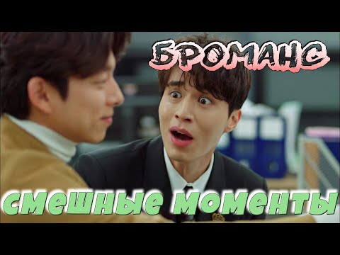 Видео: Броманс (часть 1) 💕 Смешные моменты 💕 Гоблин 💕 Dokkaebi 💕 도깨비 💕Ли Дон Ук/Гон Ю 💕 GongYoo/LeeDongWook