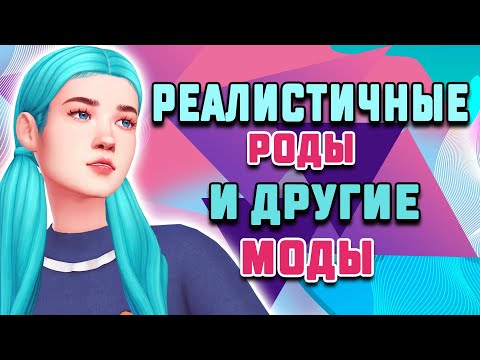 Видео: РЕАЛИСТИЧНЫЕ РОДЫ и другие МОДЫ ДЛЯ СИМС 4