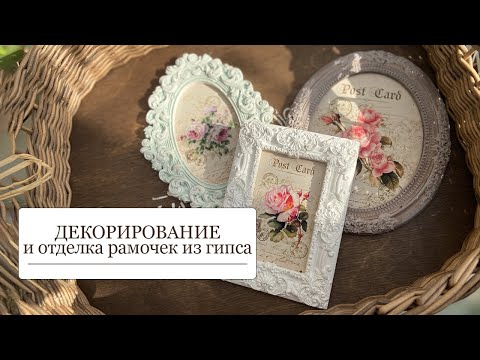 Видео: Декорирование и отделка рамочек из гипса - ВТОРАЯ часть МК