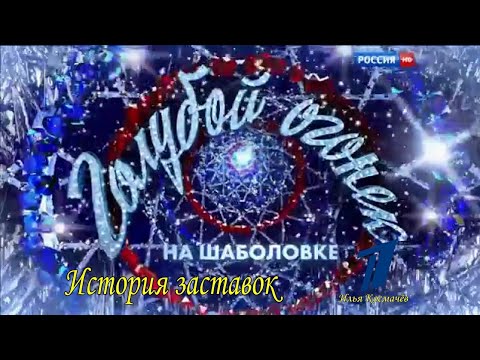 Видео: История заставок "Голубого Огонька на Шаболовке"