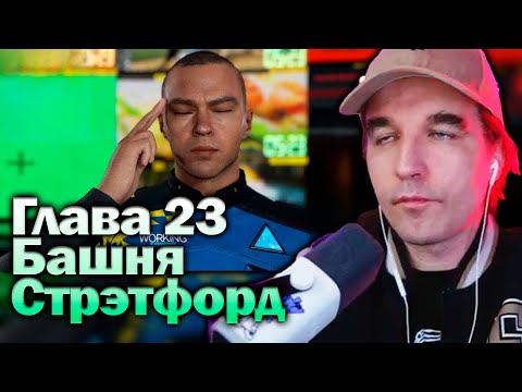 Видео: Башня Стрэтфорд - Detroit Become Human [Глава 23] Прохождение