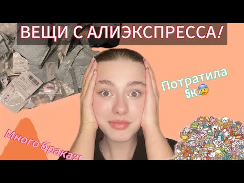 Видео: РАСПАКОВКА ВЕЩЕЙ С АЛИКА! Пришел брак?! Потратила 5к….. 👀