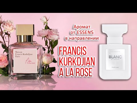 Видео: FRANCIS KURKDJIANA La Rose - Аромат от #essens #blanc || Валентина Рыловникова